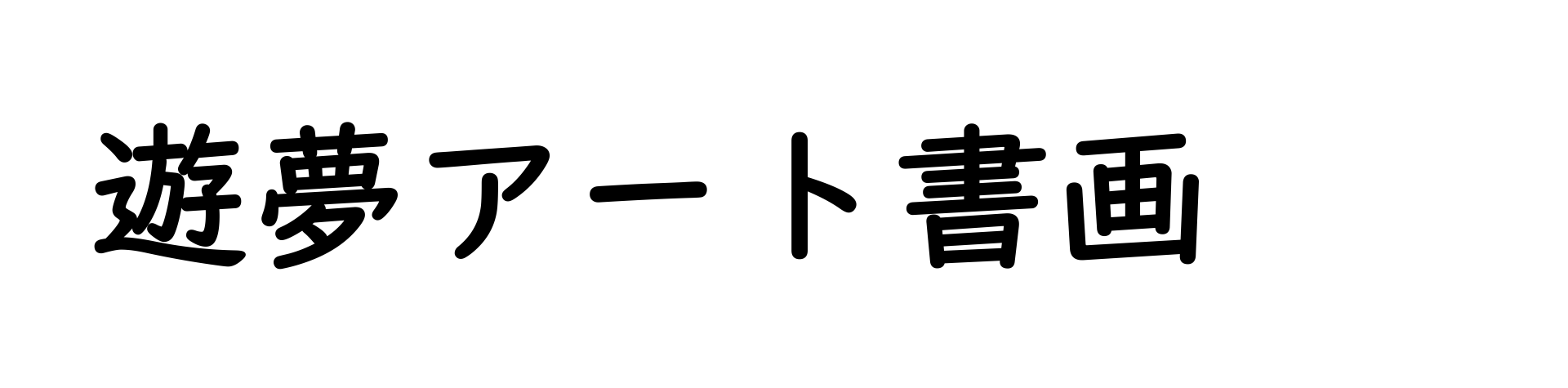 遊夢アート書画